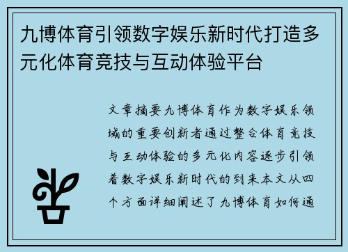 九博体育引领数字娱乐新时代打造多元化体育竞技与互动体验平台