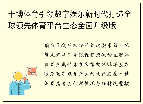 十博体育引领数字娱乐新时代打造全球领先体育平台生态全面升级版
