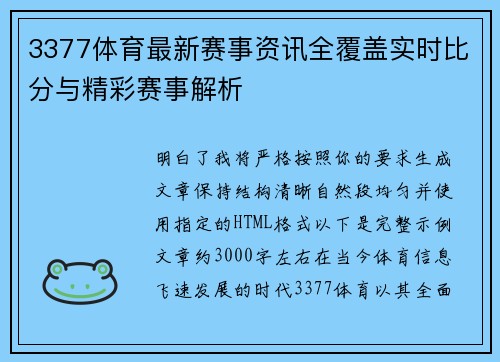 3377体育最新赛事资讯全覆盖实时比分与精彩赛事解析