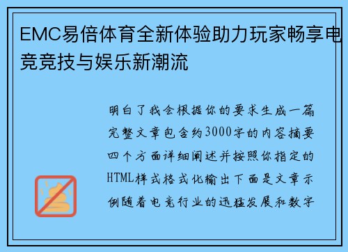 EMC易倍体育全新体验助力玩家畅享电竞竞技与娱乐新潮流