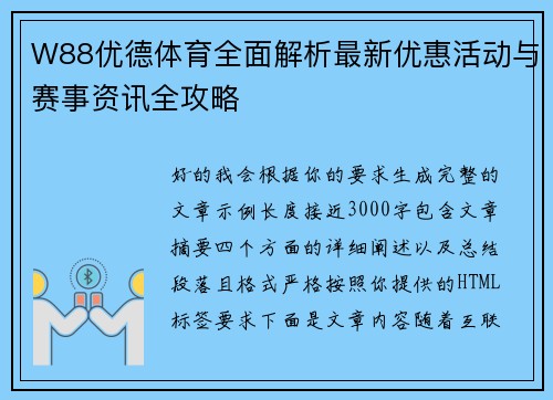 W88优德体育全面解析最新优惠活动与赛事资讯全攻略