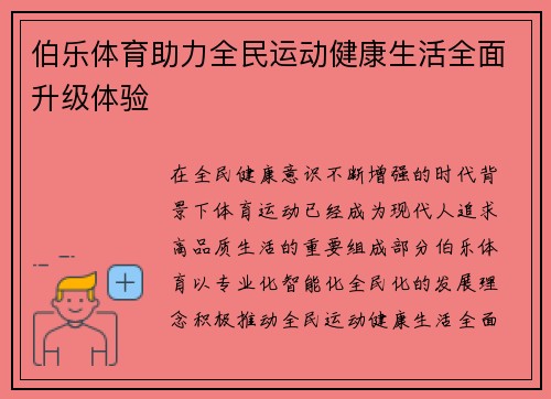 伯乐体育助力全民运动健康生活全面升级体验