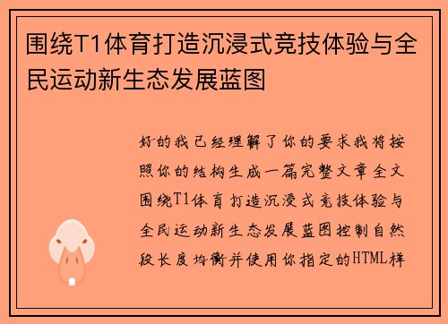 围绕T1体育打造沉浸式竞技体验与全民运动新生态发展蓝图 围绕T1体育打造沉浸式竞技体验与全民运动新生态发展蓝图