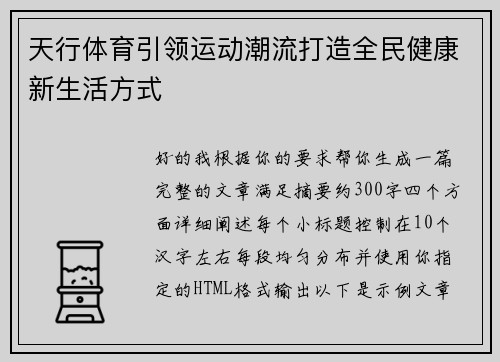 天行体育引领运动潮流打造全民健康新生活方式