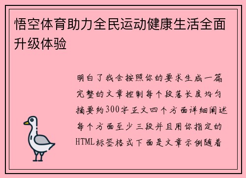 悟空体育助力全民运动健康生活全面升级体验