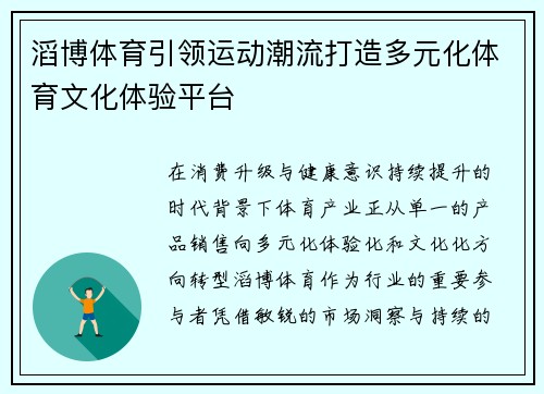 滔博体育引领运动潮流打造多元化体育文化体验平台