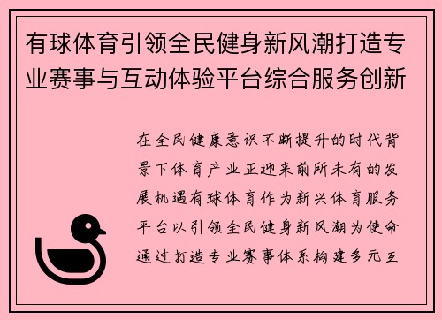 有球体育引领全民健身新风潮打造专业赛事与互动体验平台综合服务创新