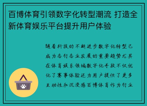 百博体育引领数字化转型潮流 打造全新体育娱乐平台提升用户体验 百博体育引领数字化转型潮流 打造全新体育娱乐平台提升用户体验