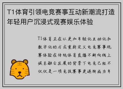 T1体育引领电竞赛事互动新潮流打造年轻用户沉浸式观赛娱乐体验