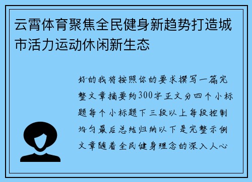 云霄体育聚焦全民健身新趋势打造城市活力运动休闲新生态