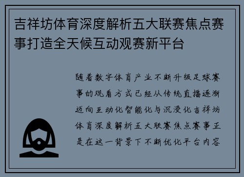 吉祥坊体育深度解析五大联赛焦点赛事打造全天候互动观赛新平台