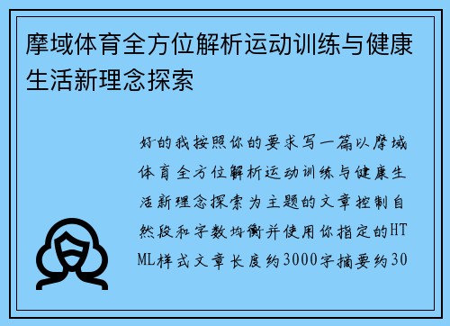 摩域体育全方位解析运动训练与健康生活新理念探索 摩域体育全方位解析运动训练与健康生活新理念探索