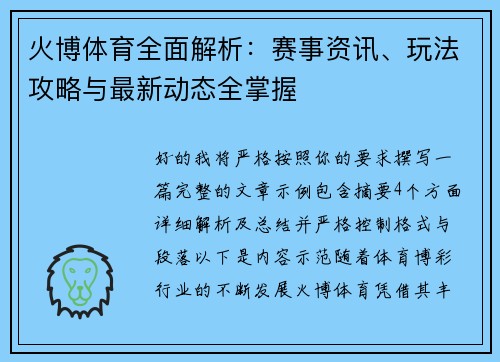 火博体育全面解析：赛事资讯、玩法攻略与最新动态全掌握