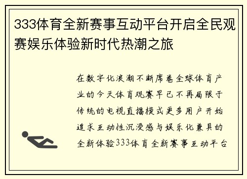 333体育全新赛事互动平台开启全民观赛娱乐体验新时代热潮之旅 333体育全新赛事互动平台开启全民观赛娱乐体验新时代热潮之旅