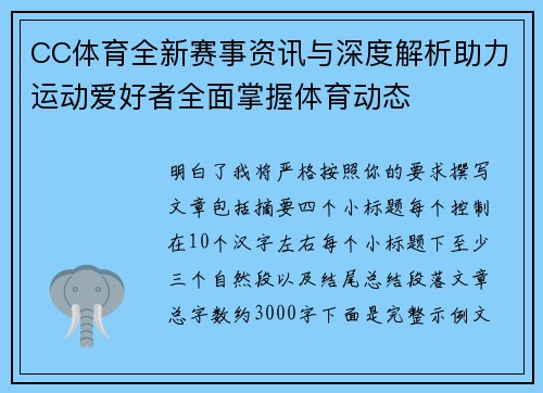 CC体育全新赛事资讯与深度解析助力运动爱好者全面掌握体育动态 CC体育全新赛事资讯与深度解析助力运动爱好者全面掌握体育动态