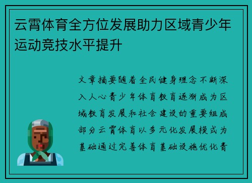云霄体育全方位发展助力区域青少年运动竞技水平提升 云霄体育全方位发展助力区域青少年运动竞技水平提升