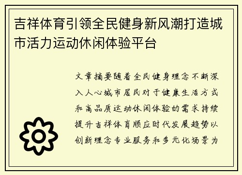 吉祥体育引领全民健身新风潮打造城市活力运动休闲体验平台 吉祥体育引领全民健身新风潮打造城市活力运动休闲体验平台