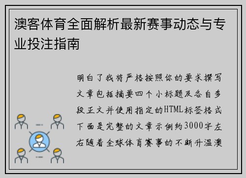 澳客体育全面解析最新赛事动态与专业投注指南