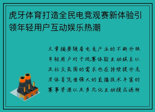 虎牙体育打造全民电竞观赛新体验引领年轻用户互动娱乐热潮
