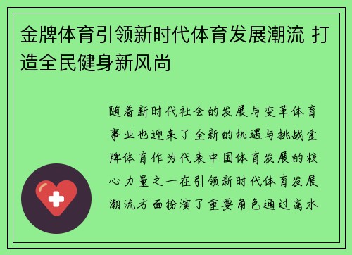 金牌体育引领新时代体育发展潮流 打造全民健身新风尚