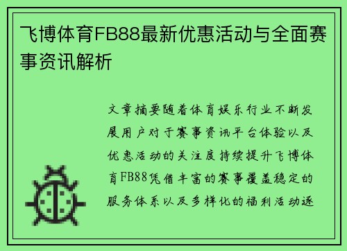 飞博体育FB88最新优惠活动与全面赛事资讯解析 飞博体育FB88最新优惠活动与全面赛事资讯解析