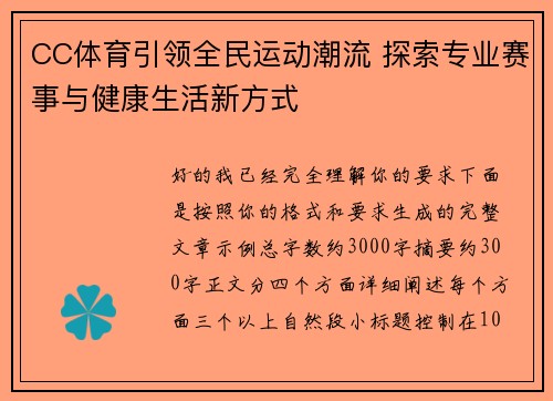 CC体育引领全民运动潮流 探索专业赛事与健康生活新方式
