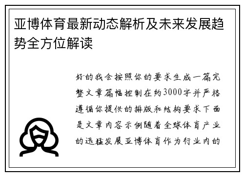 亚博体育最新动态解析及未来发展趋势全方位解读