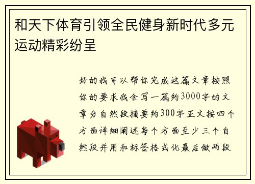 和天下体育引领全民健身新时代多元运动精彩纷呈 和天下体育引领全民健身新时代多元运动精彩纷呈