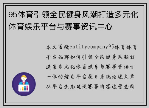 95体育引领全民健身风潮打造多元化体育娱乐平台与赛事资讯中心