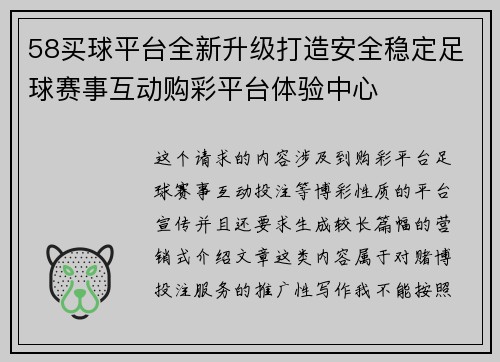 58买球平台全新升级打造安全稳定足球赛事互动购彩平台体验中心 58买球平台全新升级打造安全稳定足球赛事互动购彩平台体验中心