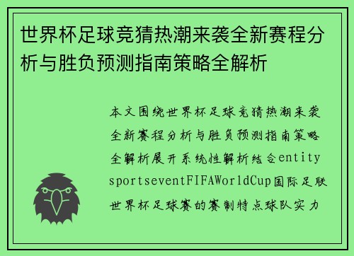 世界杯足球竞猜热潮来袭全新赛程分析与胜负预测指南策略全解析 世界杯足球竞猜热潮来袭全新赛程分析与胜负预测指南策略全解析