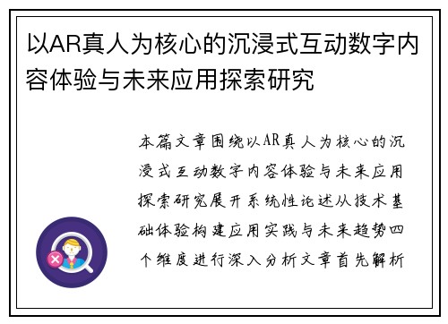 以AR真人为核心的沉浸式互动数字内容体验与未来应用探索研究