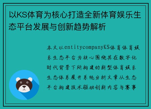 以KS体育为核心打造全新体育娱乐生态平台发展与创新趋势解析 以KS体育为核心打造全新体育娱乐生态平台发展与创新趋势解析