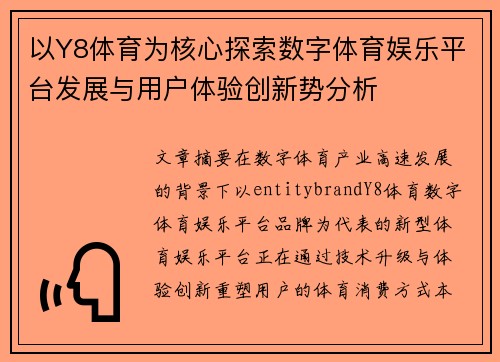 以Y8体育为核心探索数字体育娱乐平台发展与用户体验创新势分析 以Y8体育为核心探索数字体育娱乐平台发展与用户体验创新势分析