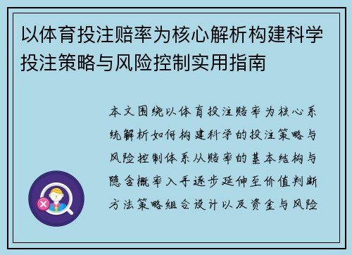 以体育投注赔率为核心解析构建科学投注策略与风险控制实用指南