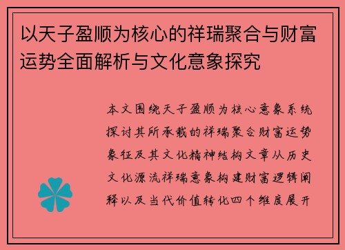 以天子盈顺为核心的祥瑞聚合与财富运势全面解析与文化意象探究