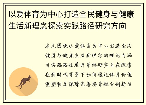 以爱体育为中心打造全民健身与健康生活新理念探索实践路径研究方向