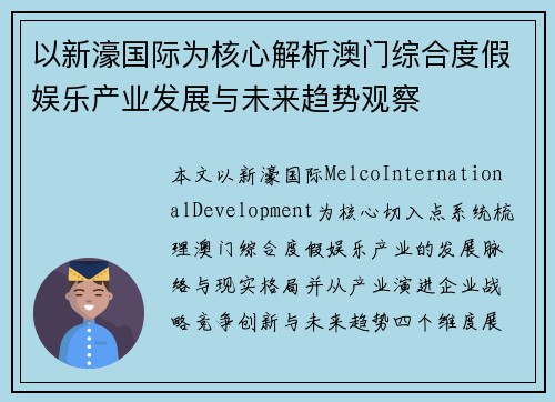 以新濠国际为核心解析澳门综合度假娱乐产业发展与未来趋势观察