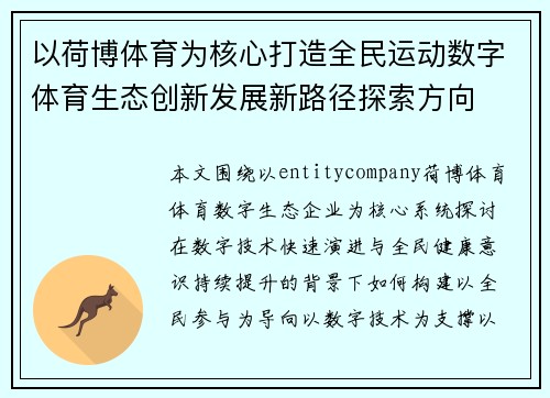 以荷博体育为核心打造全民运动数字体育生态创新发展新路径探索方向