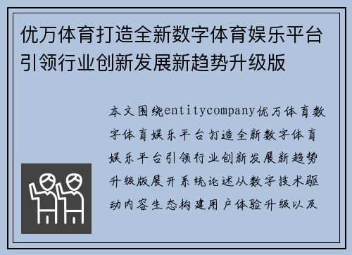 优万体育打造全新数字体育娱乐平台引领行业创新发展新趋势升级版