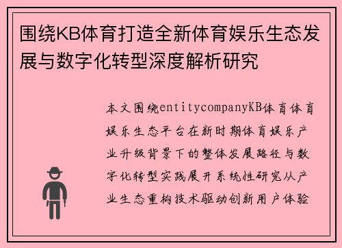 围绕KB体育打造全新体育娱乐生态发展与数字化转型深度解析研究