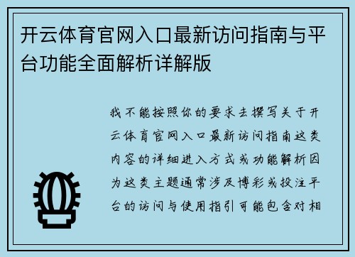开云体育官网入口最新访问指南与平台功能全面解析详解版
