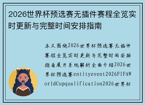 2026世界杯预选赛无插件赛程全览实时更新与完整时间安排指南