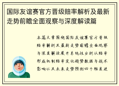 国际友谊赛官方晋级赔率解析及最新走势前瞻全面观察与深度解读篇 国际友谊赛官方晋级赔率解析及最新走势前瞻全面观察与深度解读篇
