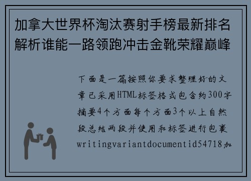 加拿大世界杯淘汰赛射手榜最新排名解析谁能一路领跑冲击金靴荣耀巅峰 加拿大世界杯淘汰赛射手榜最新排名解析谁能一路领跑冲击金靴荣耀巅峰