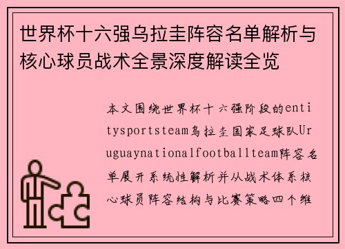 世界杯十六强乌拉圭阵容名单解析与核心球员战术全景深度解读全览 世界杯十六强乌拉圭阵容名单解析与核心球员战术全景深度解读全览