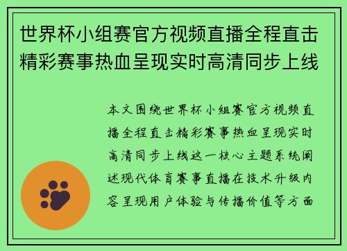 世界杯小组赛官方视频直播全程直击精彩赛事热血呈现实时高清同步上线 世界杯小组赛官方视频直播全程直击精彩赛事热血呈现实时高清同步上线