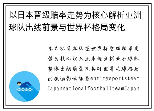 以日本晋级赔率走势为核心解析亚洲球队出线前景与世界杯格局变化 以日本晋级赔率走势为核心解析亚洲球队出线前景与世界杯格局变化