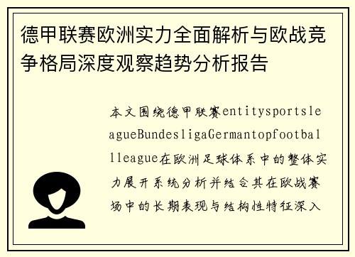 德甲联赛欧洲实力全面解析与欧战竞争格局深度观察趋势分析报告 德甲联赛欧洲实力全面解析与欧战竞争格局深度观察趋势分析报告