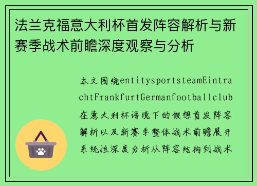法兰克福意大利杯首发阵容解析与新赛季战术前瞻深度观察与分析 法兰克福意大利杯首发阵容解析与新赛季战术前瞻深度观察与分析